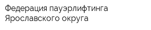 Федерация пауэрлифтинга Ярославского округа