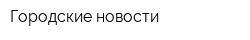 Городские новости