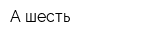 А шесть