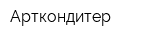Арткондитер