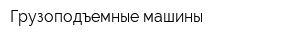 Грузоподъемные машины