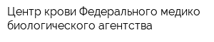 Центр крови Федерального медико-биологического агентства