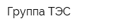 Группа ТЭС
