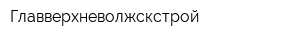 Главверхневолжскстрой