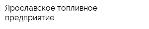 Ярославское топливное предприятие