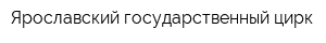 Ярославский государственный цирк