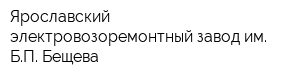 Ярославский электровозоремонтный завод им БП Бещева