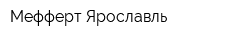 Мефферт Ярославль