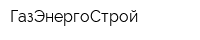 ГазЭнергоСтрой