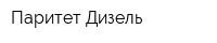Паритет-Дизель