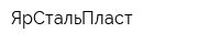 ЯрСтальПласт