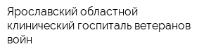 Ярославский областной клинический госпиталь ветеранов войн