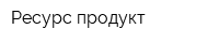Ресурс-продукт