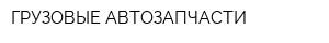 ГРУЗОВЫЕ АВТОЗАПЧАСТИ