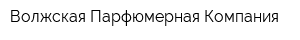 Волжская Парфюмерная Компания