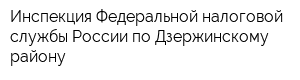 Инспекция Федеральной налоговой службы России по Дзержинскому району