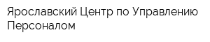 Ярославский Центр по Управлению Персоналом