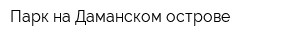 Парк на Даманском острове