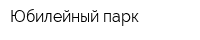 Юбилейный парк
