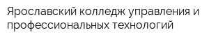 Ярославский колледж управления и профессиональных технологий
