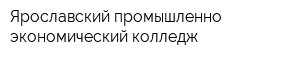 Ярославский промышленно-экономический колледж