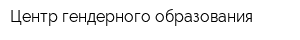Центр гендерного образования