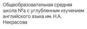 Общеобразовательная средняя школа  4 с углубленным изучением английского языка им НА Некрасова