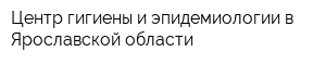 Центр гигиены и эпидемиологии в Ярославской области