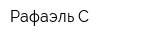 Рафаэль-С