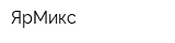 ЯрМикс