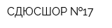 СДЮСШОР  17