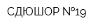 СДЮШОР  19