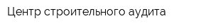 Центр строительного аудита