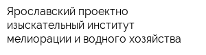 Ярославский проектно-изыскательный институт мелиорации и водного хозяйства