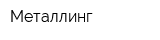 Металлинг
