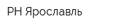 РН-Ярославль