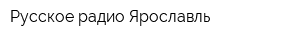 Русское радио Ярославль