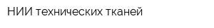 НИИ технических тканей