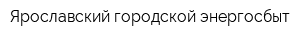 Ярославский городской энергосбыт