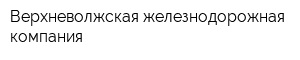Верхневолжская железнодорожная компания