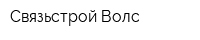 Связьстрой-Волс