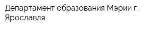 Департамент образования Мэрии г Ярославля