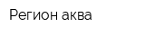 Регион аква