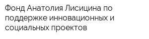 Фонд Анатолия Лисицина по поддержке инновационных и социальных проектов