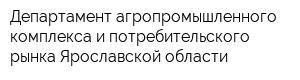 Департамент агропромышленного комплекса и потребительского рынка Ярославской области