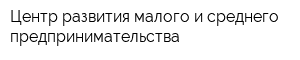 Центр развития малого и среднего предпринимательства
