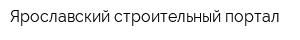 Ярославский строительный портал