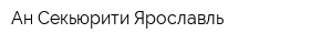 Ан-Секьюрити Ярославль