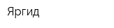 Яргид