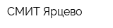 СМИТ-Ярцево